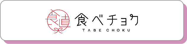 食べチョクでのご購入はこちら